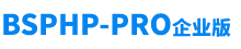 BSPHP-PRO企业版网络验证系统