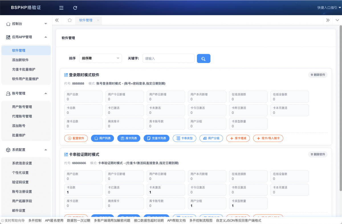 后台多软件列表